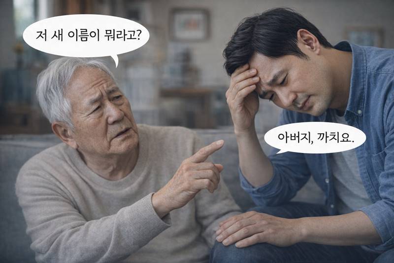 치매 아버지가 같은 질문을 반복하는 상황과 가족의 감정 변화 모습
